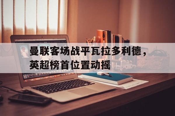 曼联客场战平瓦拉多利德，英超榜首位置动摇