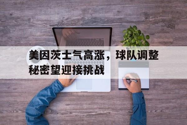 美因茨士气高涨，球队调整秘密望迎接挑战