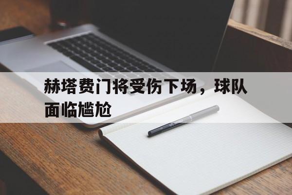 半岛体育-赫塔费门将受伤下场，球队面临尴尬