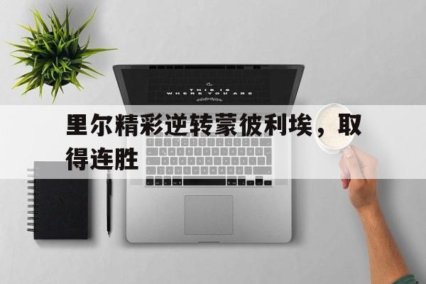 里尔精彩逆转蒙彼利埃，取得连胜