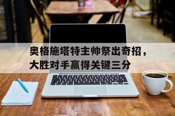 奥格施塔特主帅祭出奇招，大胜对手赢得关键三分