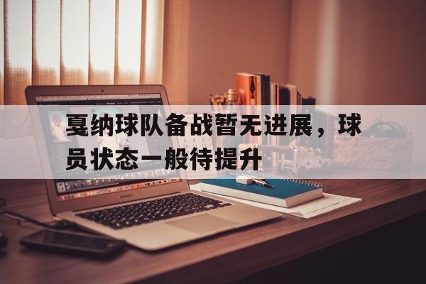 戛纳球队备战暂无进展，球员状态一般待提升