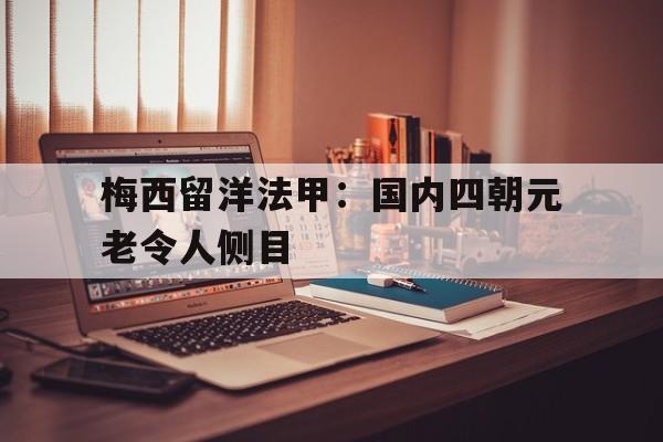 梅西留洋法甲：国内四朝元老令人侧目
